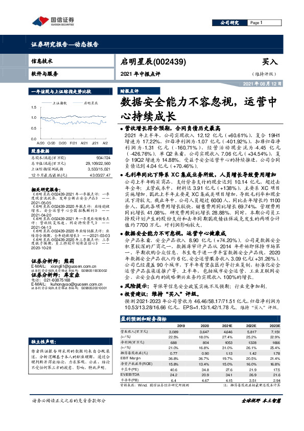 2021年中报点评：数据安全能力不容忽视，运营中心持续成长