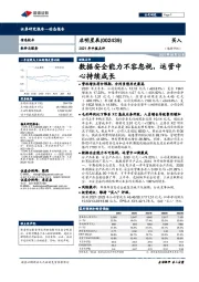 2021年中报点评:数据安全能力不容忽视,运营中心持续成长