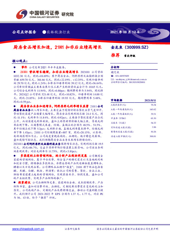 厨房食品增长加速，21H1扣非后业绩高增长