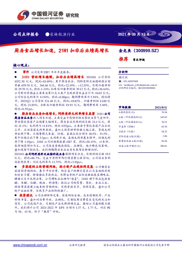 厨房食品增长加速，21H1扣非后业绩高增长