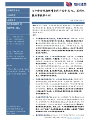 与中移合作期新增合同不低于20亿，互利双赢共享数字红利