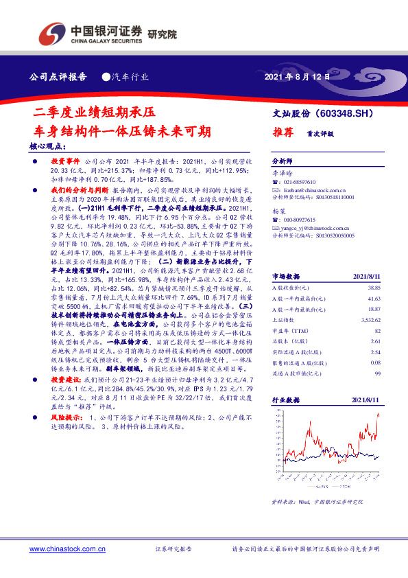 二季度业绩短期承压 车身结构件一体压铸未来可期