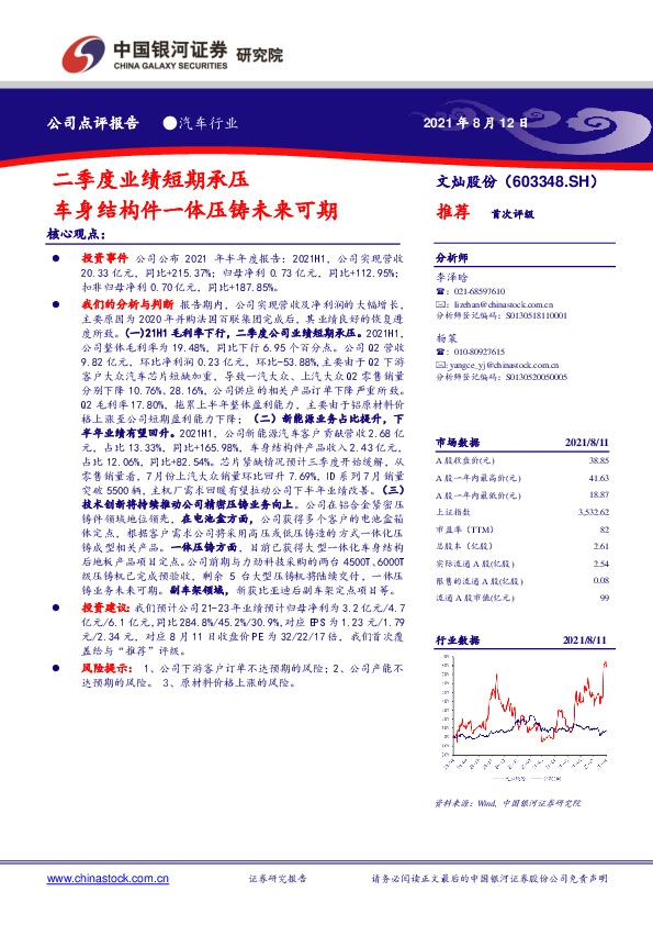 二季度业绩短期承压 车身结构件一体压铸未来可期