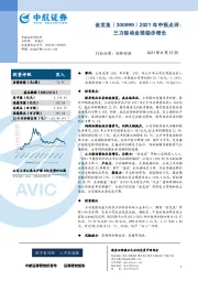 2021年中报点评：三力驱动业绩稳步增长