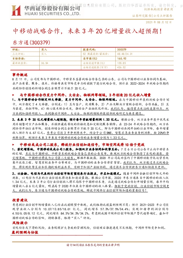 中移动战略合作，未来3年20亿增量收入超预期！