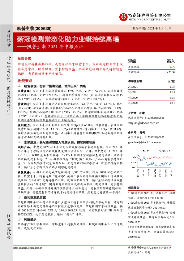 凯普生物2021年中报点评：新冠检测常态化助力业绩持续高增