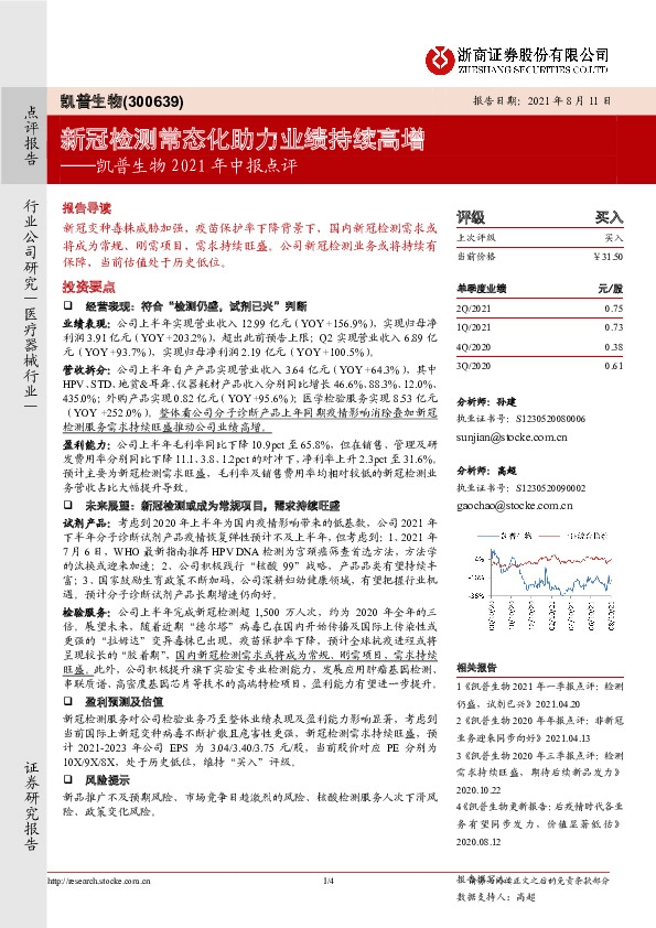凯普生物2021年中报点评：新冠检测常态化助力业绩持续高增