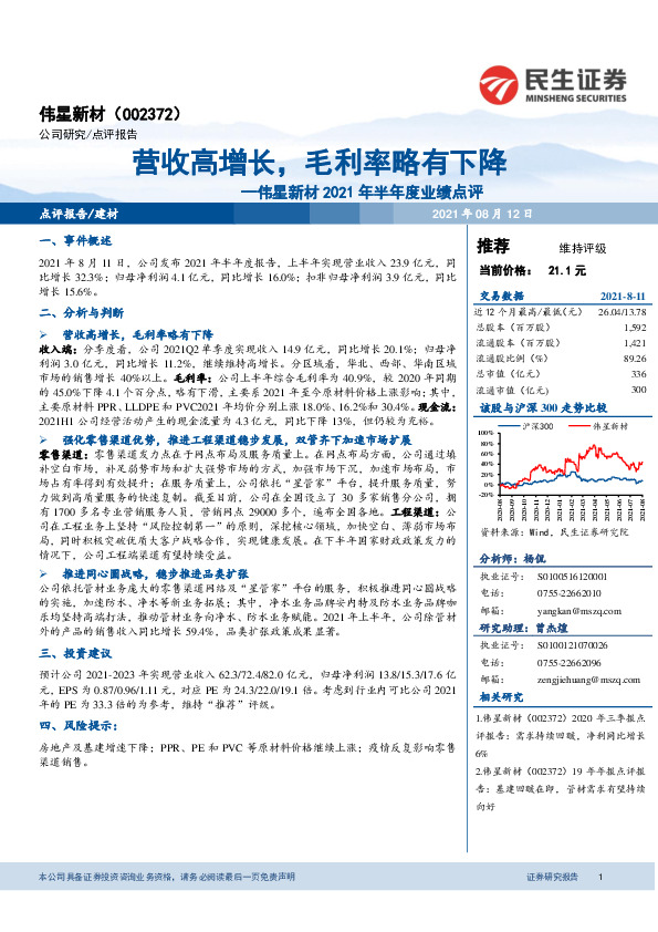 伟星新材2021年半年度业绩点评：营收高增长，毛利率略有下降