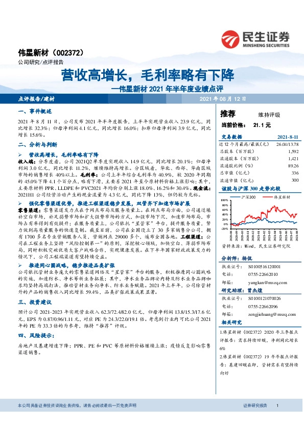 伟星新材2021年半年度业绩点评：营收高增长，毛利率略有下降