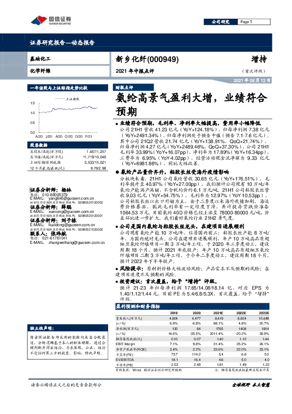 2021年中报点评：氨纶高景气盈利大增，业绩符合预期