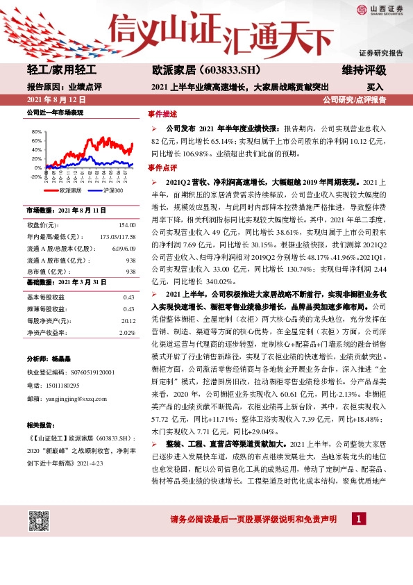 2021上半年业绩高速增长，大家居战略贡献突出