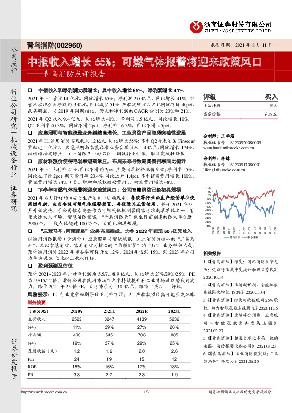 青鸟消防点评报告：中报收入增长65%；可燃气体报警将迎来政策风口