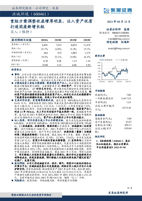 重组方案调整收益增厚明显，注入资产优质打造固废新增长极