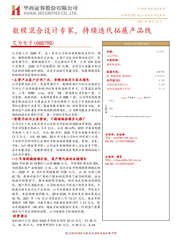 数模混合设计专家，持续迭代拓展产品线