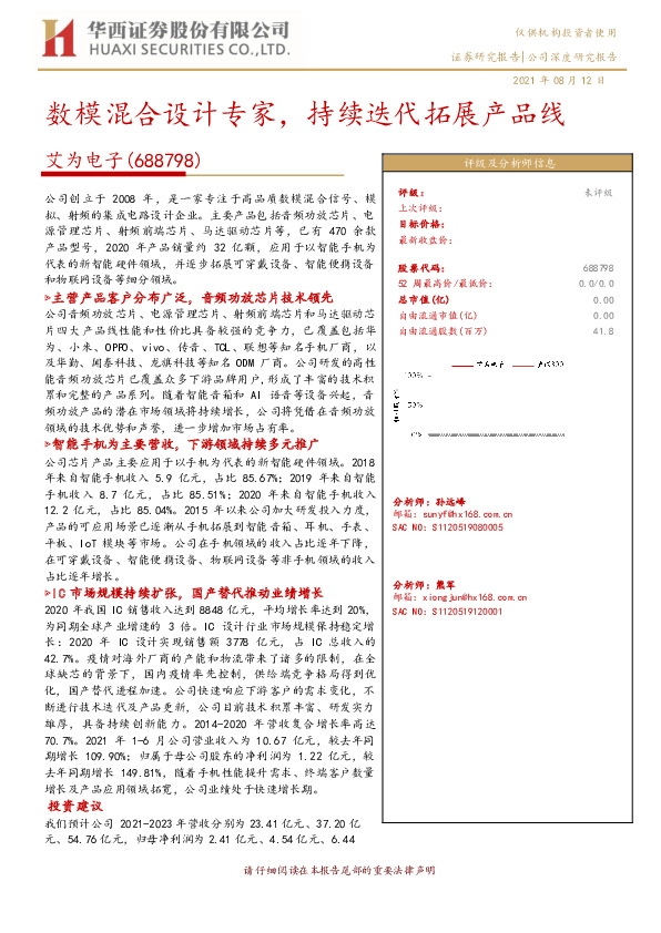 数模混合设计专家，持续迭代拓展产品线