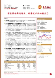 营收保持高速增长，新赛道产品持续发力