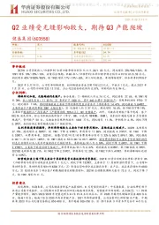 Q2业绩受无缝影响较大，期待Q3产能爬坡