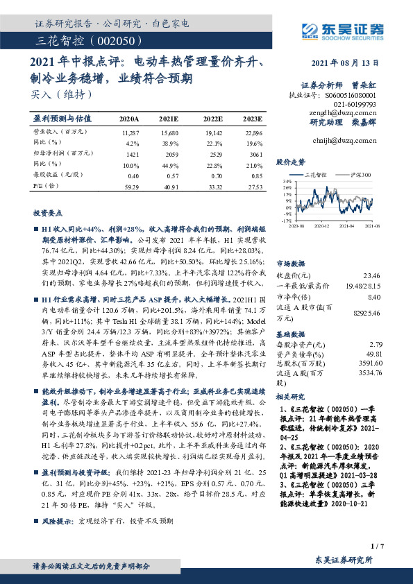 2021年中报点评：电动车热管理量价齐升、制冷业务稳增，业绩符合预期