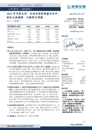 2021年中报点评：电动车热管理量价齐升、制冷业务稳增，业绩符合预期