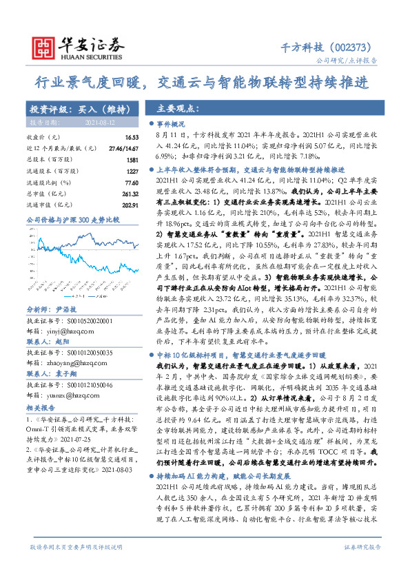 行业景气度回暖，交通云与智能物联转型持续推进