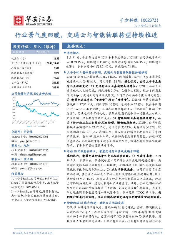 行业景气度回暖，交通云与智能物联转型持续推进