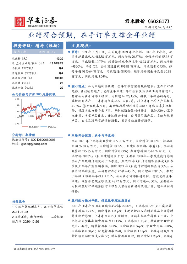 业绩符合预期，在手订单支撑全年业绩