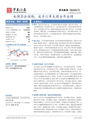 业绩符合预期,在手订单支撑全年业绩
