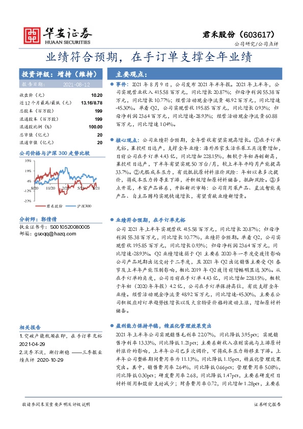 业绩符合预期，在手订单支撑全年业绩
