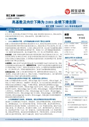 2021年半年报点评：高基数及肉价下降为21H1业绩下滑主因