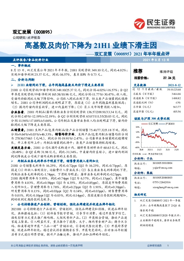 2021年半年报点评：高基数及肉价下降为21H1业绩下滑主因