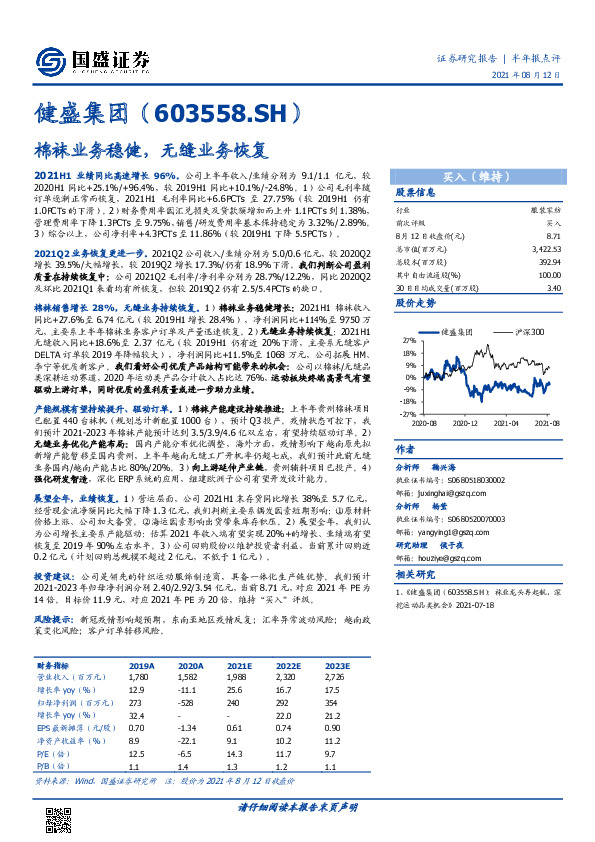 棉袜业务稳健，无缝业务恢复