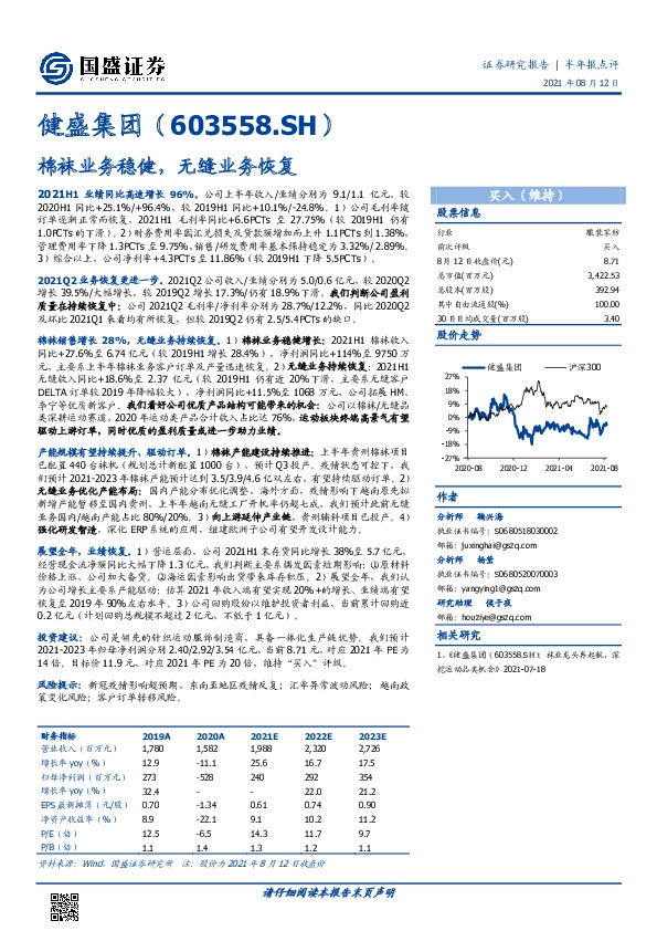 棉袜业务稳健，无缝业务恢复