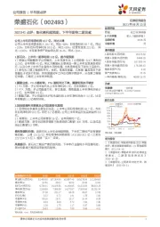 2021H1点评：炼化盈利超预期，下半年期待二期贡献