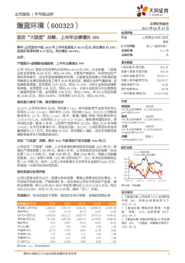 坚定“大固废”战略，上半年业绩增长36%