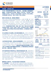 21H1归母净利润同比+320.42%，盈利能力持续提升