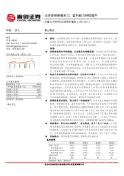 公司简评报告：立体营销渠道发力，盈利能力持续提升