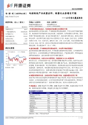 公司首次覆盖报告：电控制动产品放量在即，轻量化业务增长可期