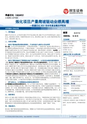 荣盛石化2021年半年度业绩点评报告:炼化项目产量爬坡驱动业绩高增