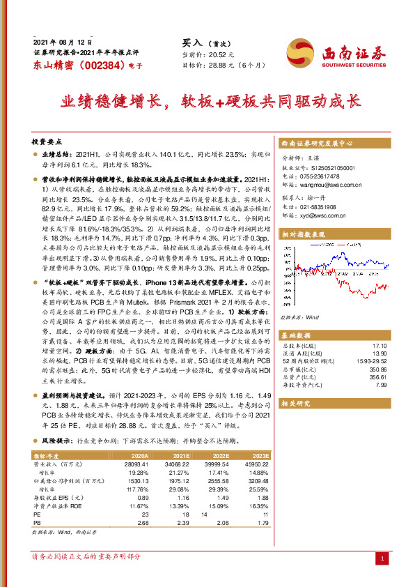 业绩稳健增长，软板+硬板共同驱动成长
