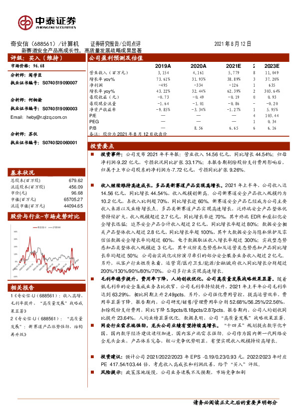 新赛道安全产品高成长性，高质量发展战略成果显著