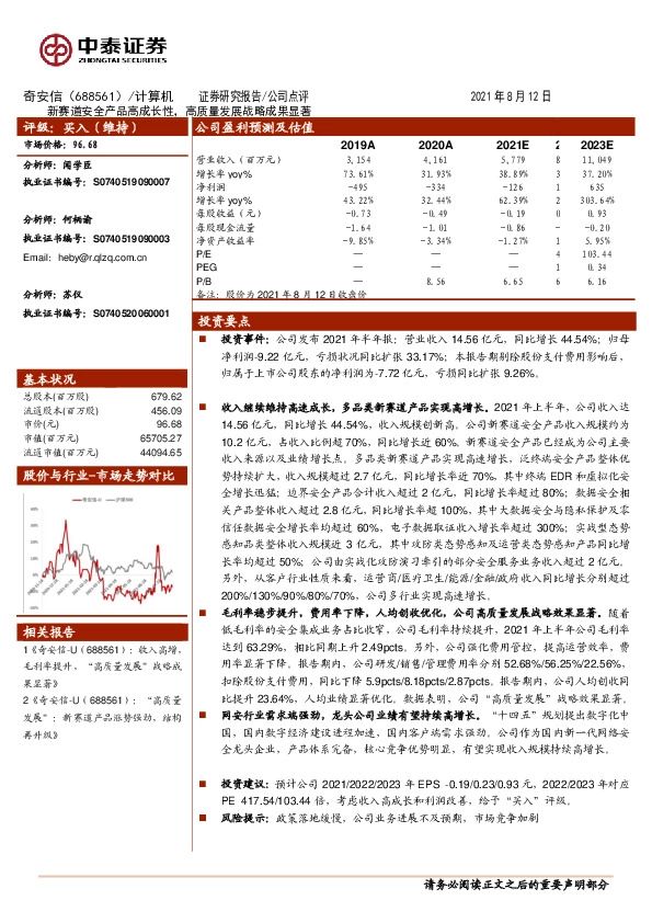 新赛道安全产品高成长性，高质量发展战略成果显著