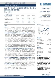 2021年中报点评：业绩超市场预期，合全药业CDMO业务驱动高增长