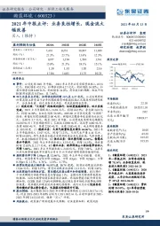 2021年中报点评：业务良性增长，现金流大幅改善