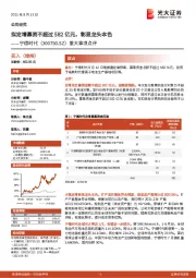 重大事项点评:拟定增募资不超过582亿元,彰显龙头本色