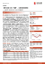 2021半年报点评：《摩尔庄园》成功“破圈”，业绩有望持续释放