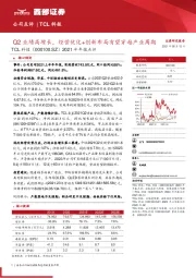 2021半年报点评：Q2业绩高增长，经营优化+创新布局有望穿越产业周期