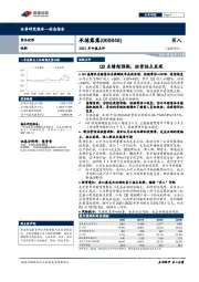 2021年中报点评：Q2业绩超预期，经营拐点显现