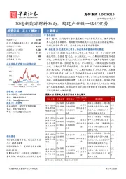 加速新能源材料布局，构建产业链一体化优势