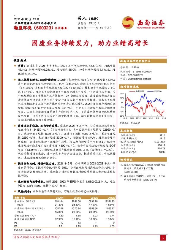 2021半年报点评：固废业务持续发力，助力业绩高增长