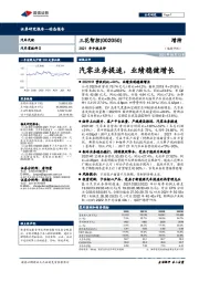 2021年中报点评：汽零业务提速，业绩稳健增长